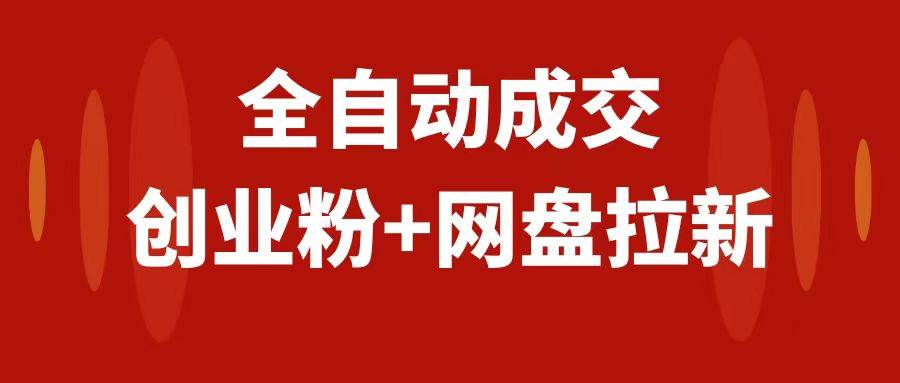 创业粉＋网盘拉新+私域全自动玩法，傻瓜式操作，小白可做，当天见收益汇创网-网创项目_汇创网_中创网_福缘网_冒泡网_资源整合平台汇创网