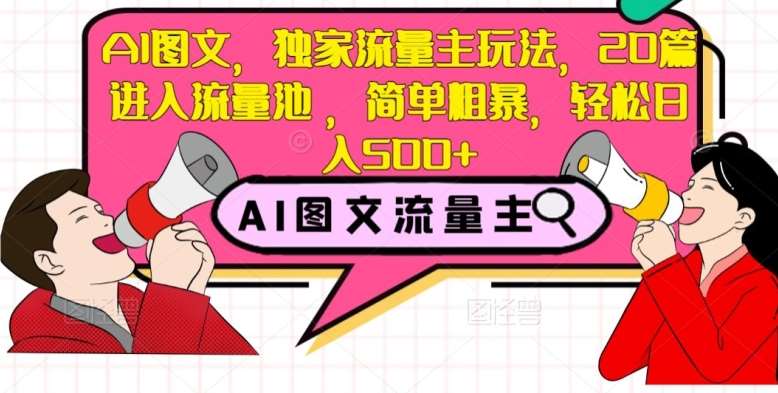 AI图文，独家流量主玩法，20篇进入流量池，简单粗暴，轻松日入500+【揭秘】汇创网-网创项目_汇创网_中创网_福缘网_冒泡网_资源整合平台汇创网