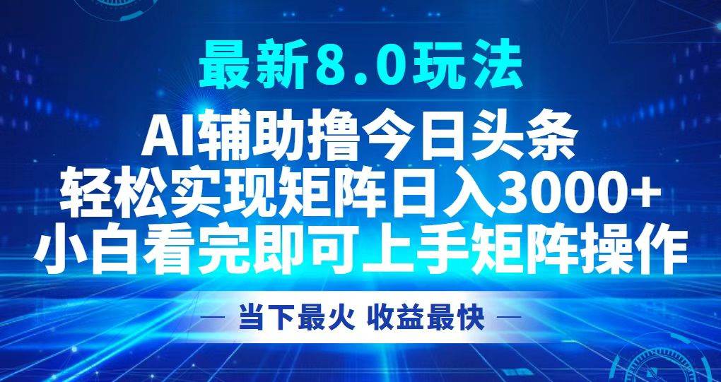 （12875期）今日头条最新8.0玩法，轻松矩阵日入3000+汇创网-网创项目_汇创网_中创网_福缘网_冒泡网_资源整合平台汇创网