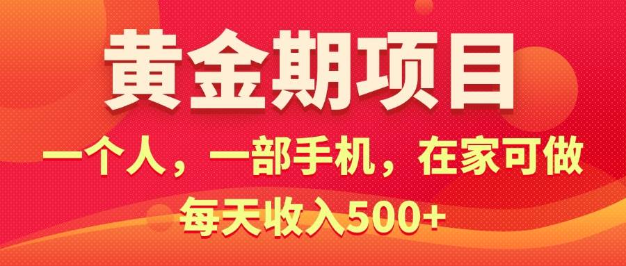 黄金期项目，电商搞钱！一个人，一部手机，在家可做，每天收入500+汇创网-网创项目_汇创网_中创网_福缘网_冒泡网_资源整合平台汇创网