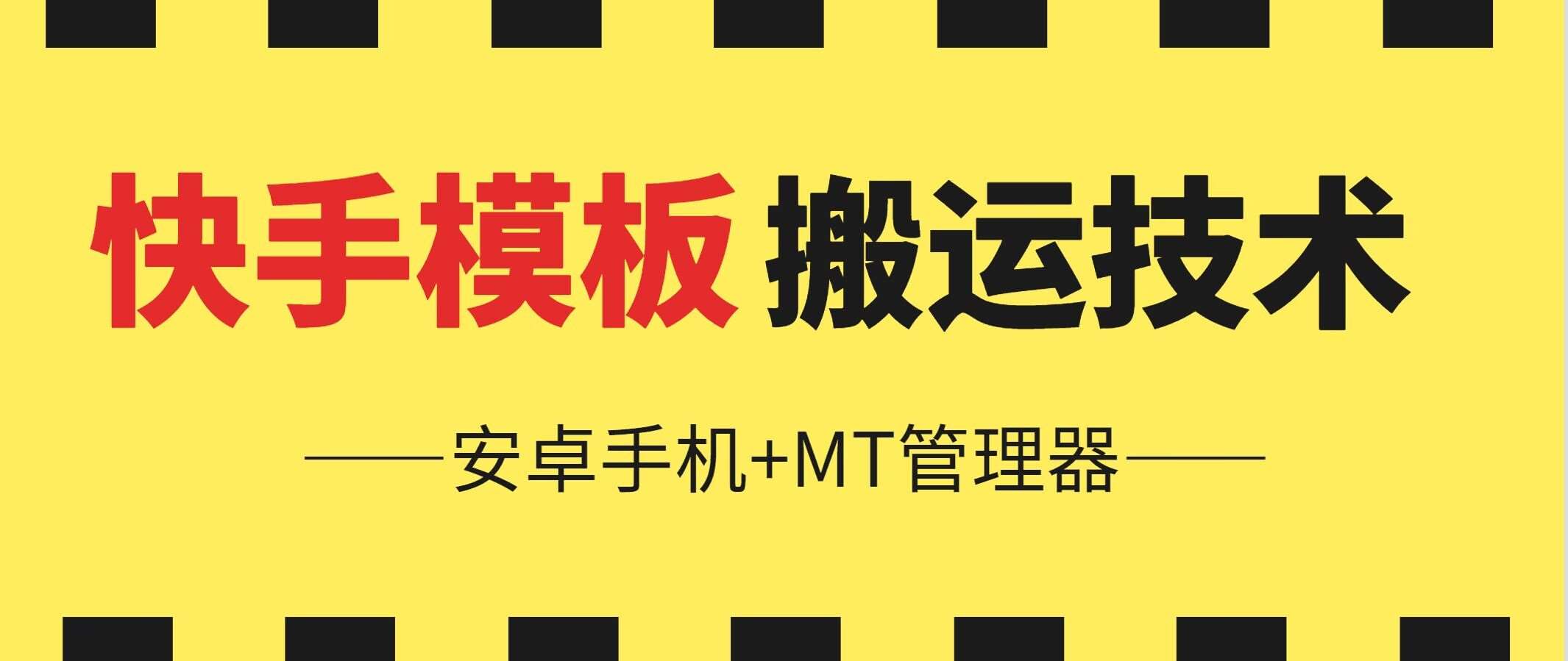 6月快手模板搬运技术(安卓手机+MT管理器)【揭秘】汇创网-网创项目_汇创网_中创网_福缘网_冒泡网_资源整合平台汇创网