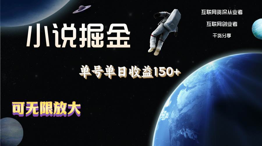 （11082期）小说掘金，单号单日收益150+，多号多得，可无限放大，简单无脑操作。汇创网-网创项目_汇创网_中创网_福缘网_冒泡网_资源整合平台汇创网