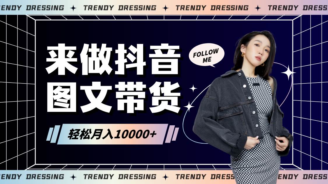 2024高效图文带货快速起号，小白日收入也能1000+汇创网-网创项目_汇创网_中创网_福缘网_冒泡网_资源整合平台汇创网