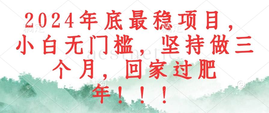 （12970期）2024年底最稳项目，小白无门槛，坚持做三个月，回家过肥年！！！汇创网-网创项目_汇创网_中创网_福缘网_冒泡网_资源整合平台汇创网