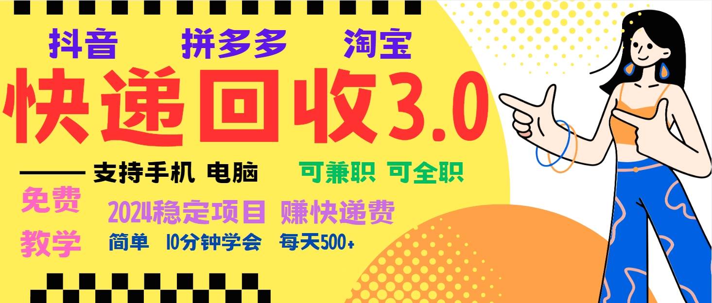 （13360期）暴利快递回收项目，多重收益玩法，新手小白也能月入5000+！可无…汇创网-网创项目_汇创网_中创网_福缘网_冒泡网_资源整合平台汇创网