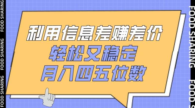 利用信息差赚差价，轻松又稳定，月入四五位数【揭秘】汇创网-网创项目_汇创网_中创网_福缘网_冒泡网_资源整合平台汇创网