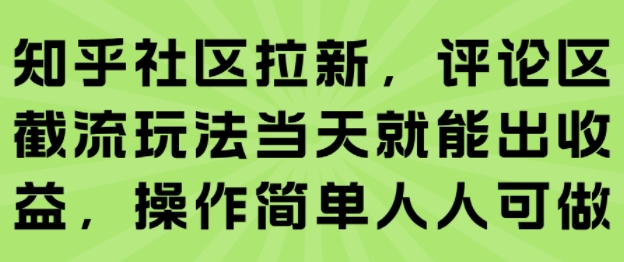 知乎社区拉新，评论区截流玩法当天就能出收益，操作简单人人可做网创项目_汇创网_中创网_福缘网_冒泡网_资源整合平台汇创网