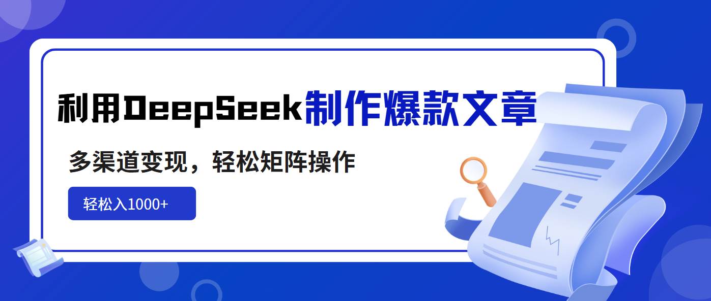 （14595期）利用DeepSeek制作爆款文章，多渠道变现，轻松矩阵操作，轻松日入1000+汇创网-网创项目_汇创网_中创网_福缘网_冒泡网_资源整合平台汇创网