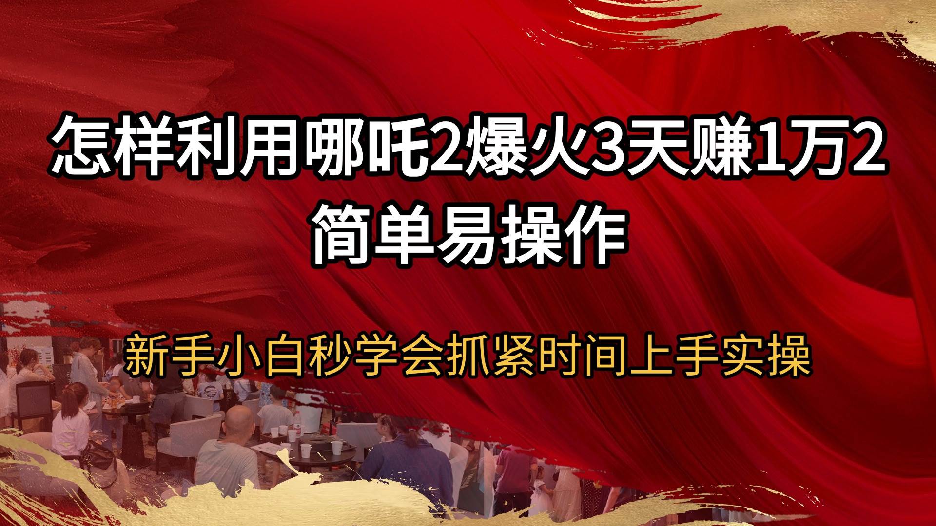 （14245期）怎样利用哪吒2爆火3天赚1万2简单易操作新手小白秒学会抓紧时间上手实操汇创网-网创项目_汇创网_中创网_福缘网_冒泡网_网创项目平台汇创网