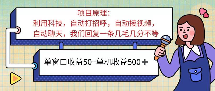 （11722期）ai语聊，单窗口收益50+，单机收益500+，无脑挂机无脑干！！！汇创网-网创项目_汇创网_中创网_福缘网_冒泡网_网创项目平台汇创网