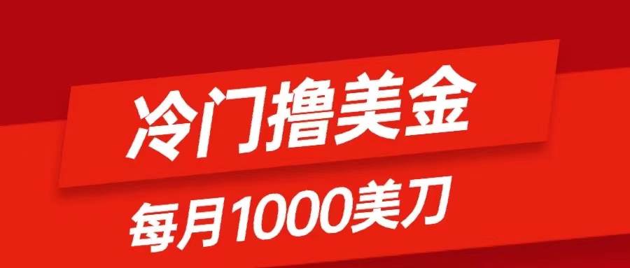 （8299期）冷门撸美金项目：只需无脑发帖子，每月1000刀，小白轻松掌握汇创网-网创项目_汇创网_中创网_福缘网_冒泡网_资源整合平台汇创网