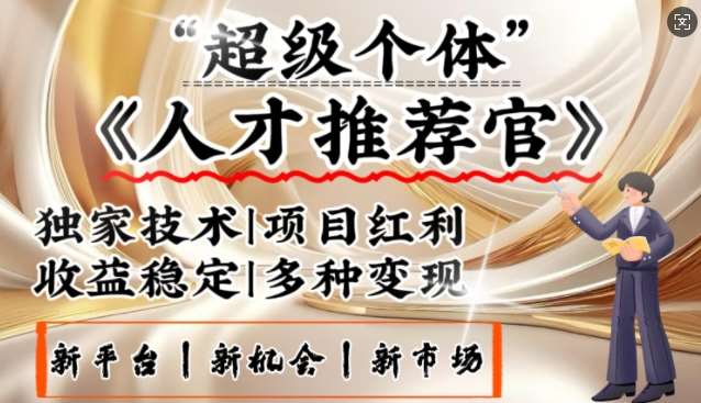 3亿失业潮催生新暴富行业，取代知识付费的新风口，零基础做人才推荐官，一部手机日入多张汇创网-网创项目_汇创网_中创网_福缘网_冒泡网_资源整合平台汇创网