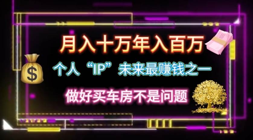 个人“IP”月入十万 年入百万，逆风翻盘秘籍！汇创网-网创项目_汇创网_中创网_福缘网_冒泡网_资源整合平台汇创网