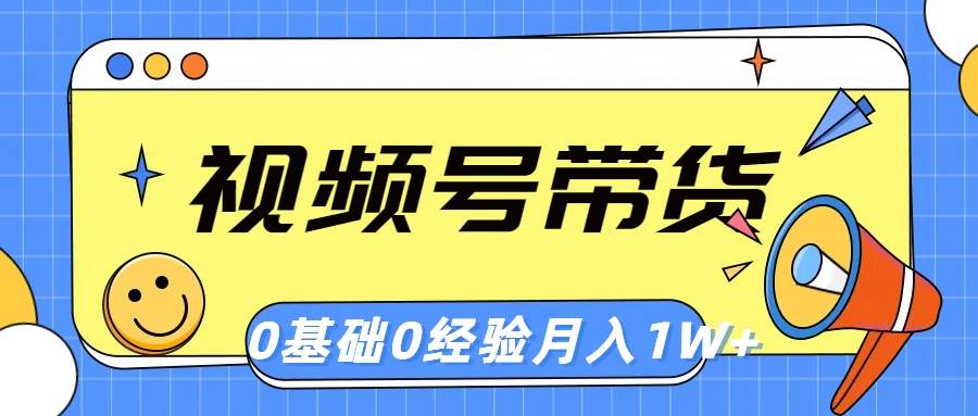 视频号轻创业带货，零基础，零经验，月入1w+汇创网-网创项目_汇创网_中创网_福缘网_冒泡网_资源整合平台汇创网