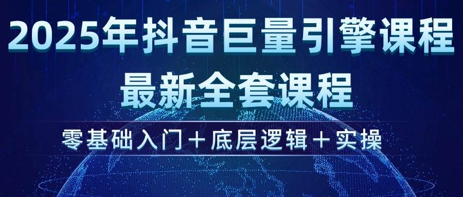 （14364期）2025年抖音巨量引擎ad投流全新课程，零基础入门+底层逻辑+实操汇创网-网创项目_汇创网_中创网_福缘网_冒泡网_资源整合平台汇创网