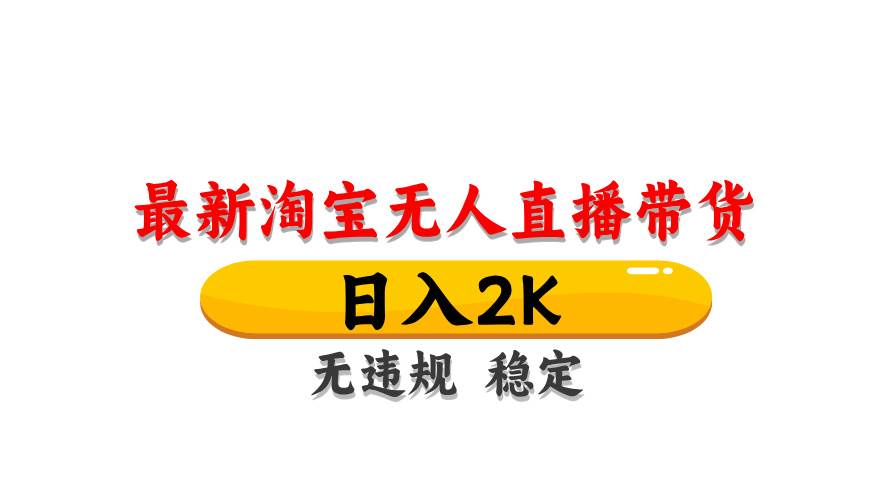 （14197期）最新 淘宝无人直播带货，日入1000+，不违规不封号，操作简单汇创网-网创项目_汇创网_中创网_福缘网_冒泡网_资源整合平台汇创网