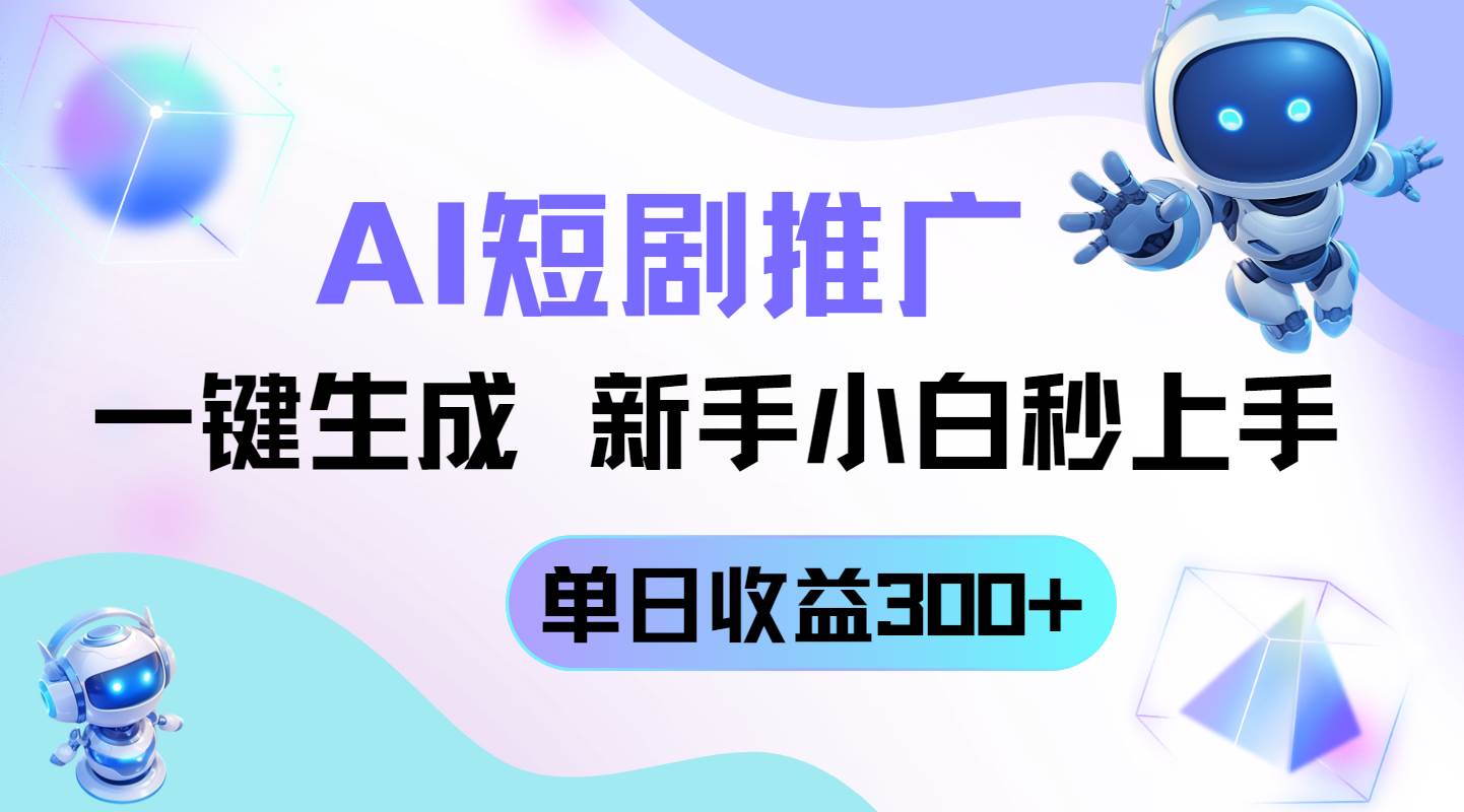 （14490期）短剧推广新玩法，AI一键生成，新手小白秒上手，单日收益300+汇创网-网创项目_汇创网_中创网_福缘网_冒泡网_资源整合平台汇创网