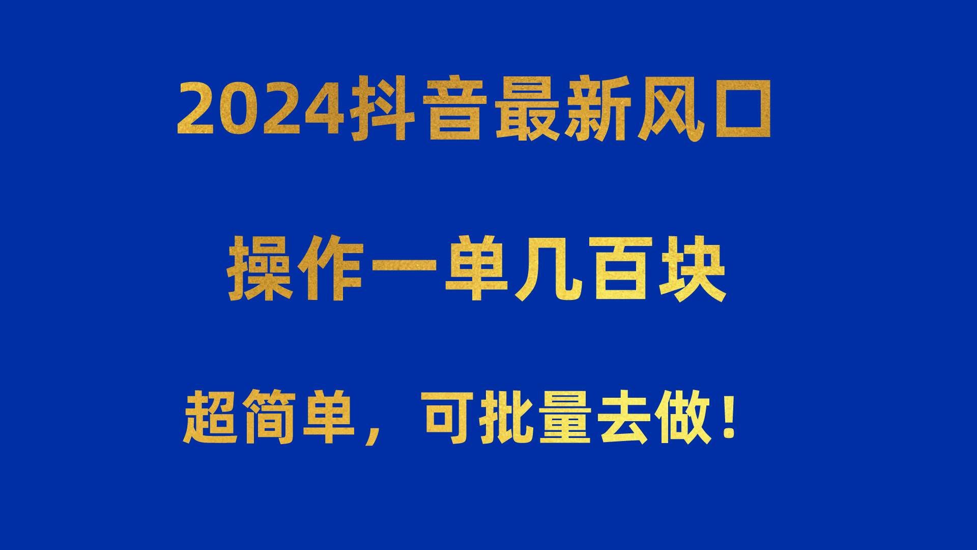 （10413期）2024抖音最新风口！操作一单几百块！超简单，可批量去做！！！汇创网-网创项目_汇创网_中创网_福缘网_冒泡网_资源整合平台汇创网