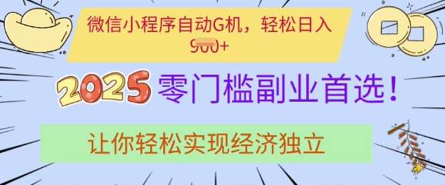 0门槛副业首选，微信小程序挂JI，让你轻松实现经济独立【揭秘】汇创网-网创项目_汇创网_中创网_福缘网_冒泡网_资源整合平台汇创网