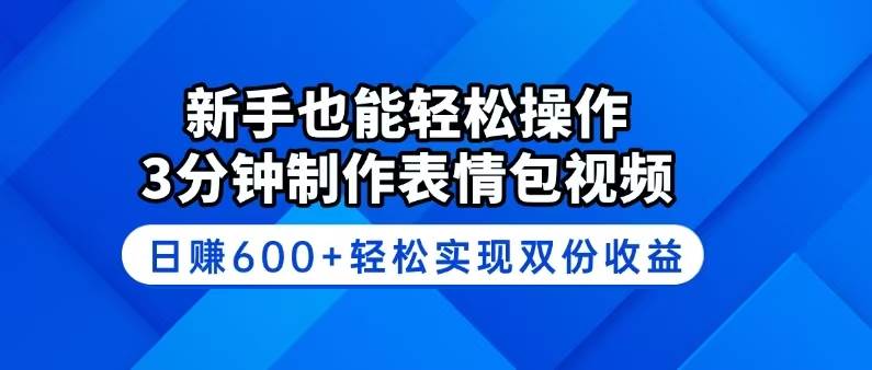 （14395期）新手也能轻松操作！3分钟制作表情包视频，日赚600+轻松实现双份收益汇创网-网创项目_汇创网_中创网_福缘网_冒泡网_网创项目平台汇创网