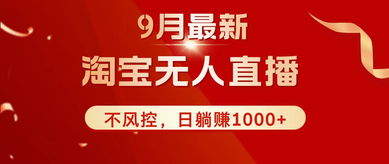 （12674期）TB无人直播九月份最新玩法，日不落直播间，不风控，日稳定躺赚1000+！汇创网-网创项目_汇创网_中创网_福缘网_冒泡网_资源整合平台汇创网
