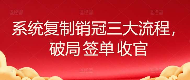 系统复制销冠三大流程，破局 签单 收官汇创网-网创项目_汇创网_中创网_福缘网_冒泡网_资源整合平台汇创网