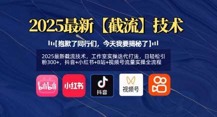 2025最新截流技术，工作室实操迭代打法，日轻松引粉300+，抖音+小红书+B站+视频号流量实操全流程汇创网-网创项目_汇创网_中创网_福缘网_冒泡网_资源整合平台汇创网