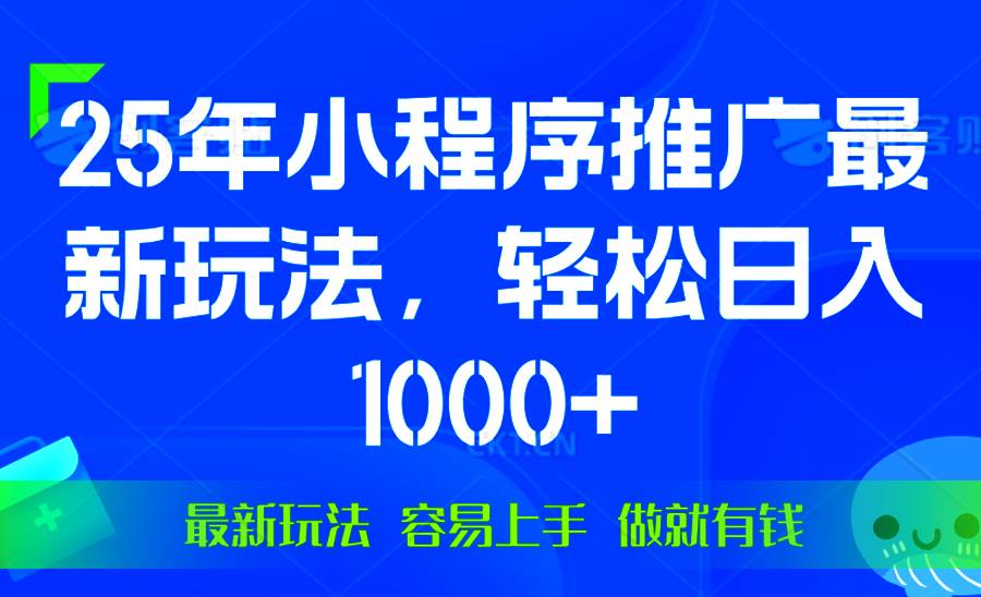 （13951期）25年微信小程序推广最新玩法，轻松日入1000+，操作简单 做就有收益汇创网-网创项目_汇创网_中创网_福缘网_冒泡网_资源整合平台汇创网