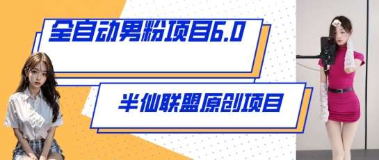 全自动男粉项目6.0 视频+直播双重变现，新鲜出炉【揭秘】汇创网-网创项目_汇创网_中创网_福缘网_冒泡网_资源整合平台汇创网