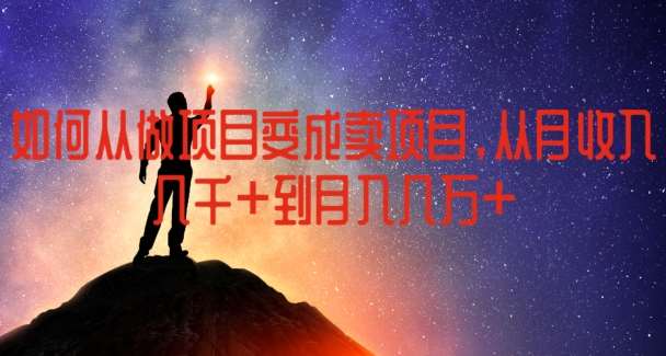 如何从做项目变成卖项目，从月收入几千到月入几万【揭秘】汇创网-网创项目_汇创网_中创网_福缘网_冒泡网_资源整合平台汇创网