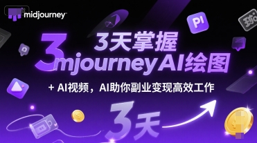 3天掌握midjourneyAI绘图+AI视频，AI助你副业变现高效工作汇创网-网创项目_汇创网_中创网_福缘网_冒泡网_资源整合平台汇创网