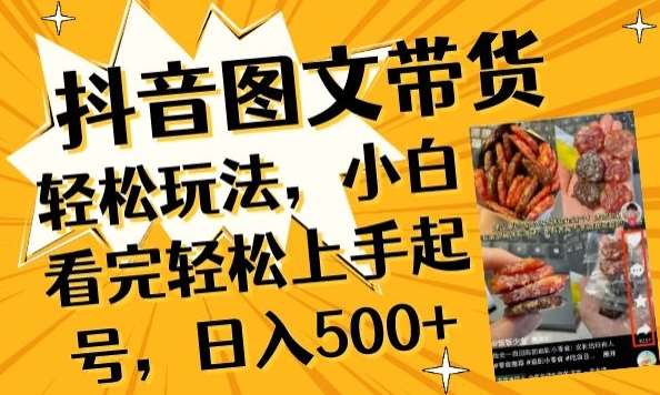 抖音图文带货已过时?那你不如仔细看看这个，小白看完轻松上手起号，日入500+不是梦【揭秘】汇创网-网创项目_汇创网_中创网_福缘网_冒泡网_资源整合平台汇创网