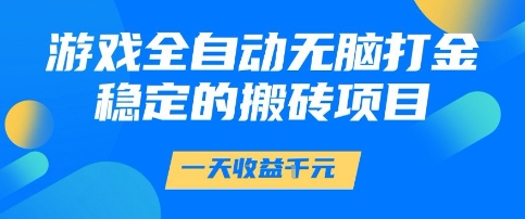游戏全自动无脑打金项目，一天收益1k+，稳定持久的搬砖项目【揭秘】汇创网-网创项目_汇创网_中创网_福缘网_冒泡网_资源整合平台汇创网