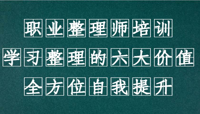 职业整理师培训（新版），学习整理的六大价值，全方位自我提升！汇创网-网创项目_汇创网_中创网_福缘网_冒泡网_资源整合平台汇创网