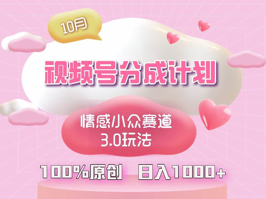 （12939期）视频号情感小众赛道3.0.纯原创视频，每天1小时，小白易上手汇创网-网创项目_汇创网_中创网_福缘网_冒泡网_资源整合平台汇创网