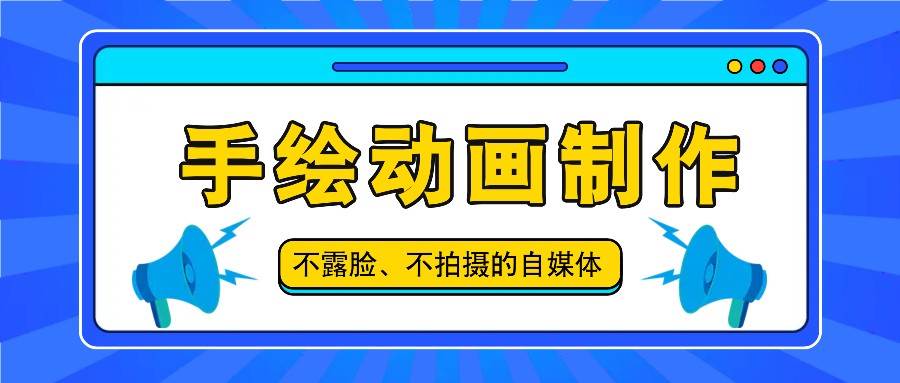 抖音账号玩法，手绘动画制作教程，不拍摄不露脸，简单做原创爆款汇创网-网创项目_汇创网_中创网_福缘网_冒泡网_资源整合平台汇创网