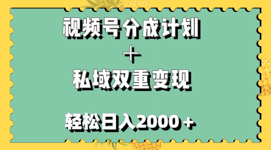 （7842期）视频号分成计划＋私域双重变现，轻松日入1000＋，无任何门槛，小白轻松上手汇创网-网创项目_汇创网_中创网_福缘网_冒泡网_资源整合平台汇创网
