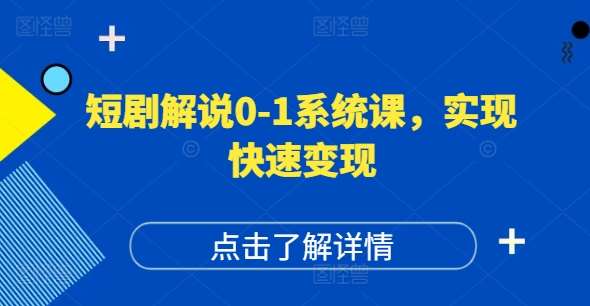 短剧解说0-1系统课，如何做正确的账号运营，打造高权重高播放量的短剧账号，实现快速变现汇创网-网创项目_汇创网_中创网_福缘网_冒泡网_资源整合平台汇创网