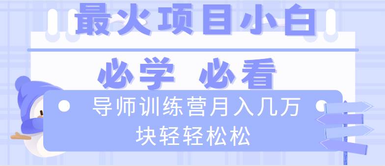 （8569期）导师训练营互联网最牛逼的项目没有之一，新手小白必学，月入2万+轻轻松松汇创网-网创项目_汇创网_中创网_福缘网_冒泡网_资源整合平台汇创网