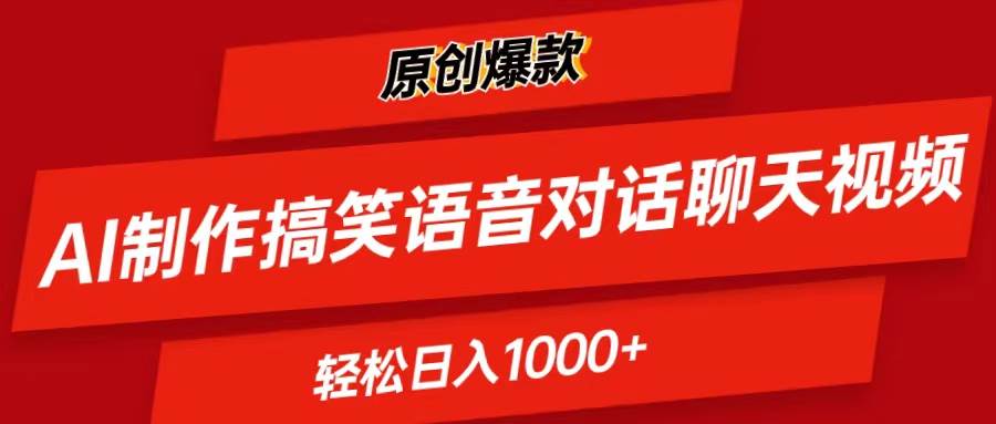 （11034期）AI制作搞笑语音对话聊天视频,条条爆款，轻松日入1000+汇创网-网创项目_汇创网_中创网_福缘网_冒泡网_资源整合平台汇创网
