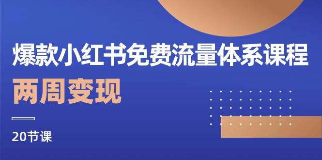 爆款小红书免费流量体系课程，两周变现（20节课）汇创网-网创项目_汇创网_中创网_福缘网_冒泡网_网创项目平台汇创网