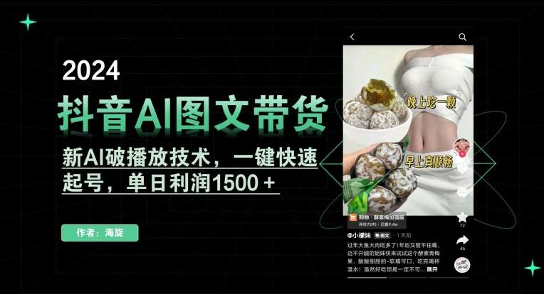 抖音AI图文带货，新AI破播放技术，一键快速起号，单日利润1500＋【揭秘】汇创网-网创项目_汇创网_中创网_福缘网_冒泡网_资源整合平台汇创网