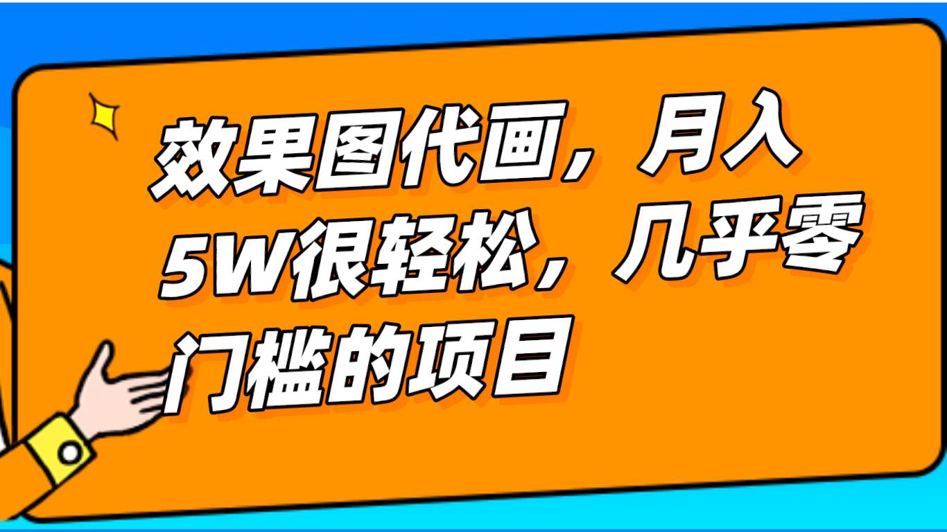 几乎0门槛的效果图代画项目，一键生成无脑操作，轻松月入5W+网创项目_汇创网_中创网_福缘网_冒泡网_资源整合平台汇创网