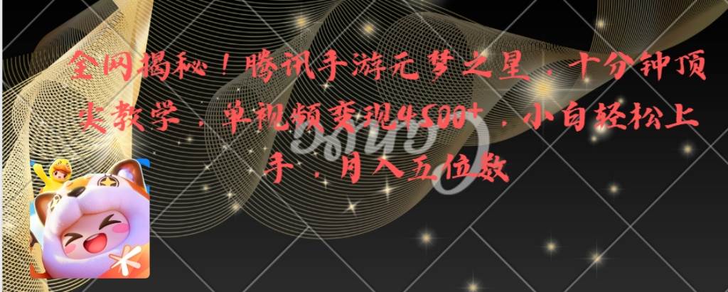 全网揭秘！腾讯手游元梦之星，十分钟顶尖教学，单视频变现4500+月入5位数汇创网-网创项目_汇创网_中创网_福缘网_冒泡网_资源整合平台汇创网