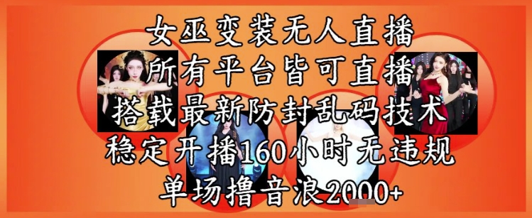 女巫变装直播最新玩法，所有直播平台皆可操作，稳定开播160小时无违规，单场撸音浪2k+汇创网-网创项目_汇创网_中创网_福缘网_冒泡网_资源整合平台汇创网