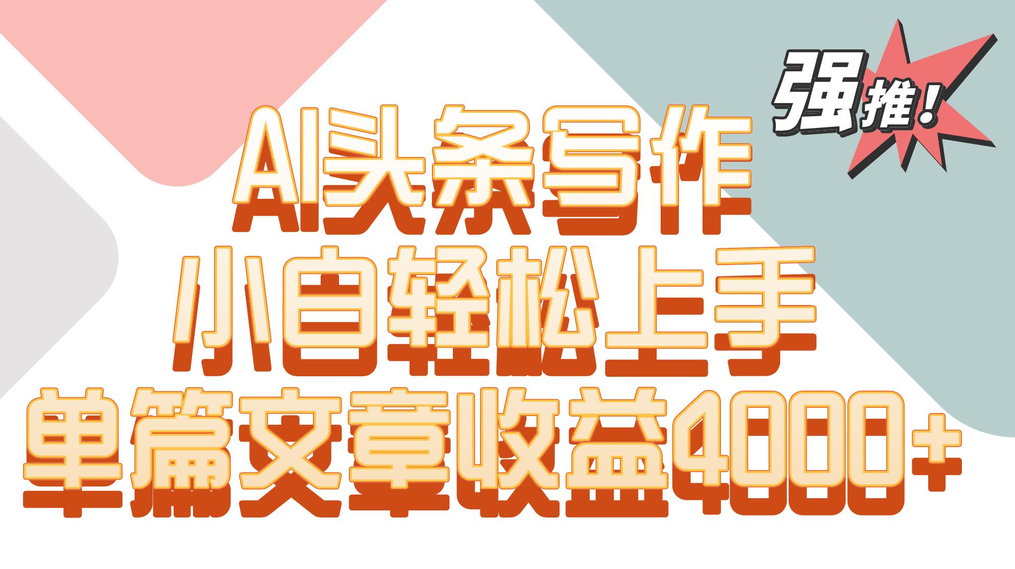 单篇文章收益4000+！AI头条写作，小白轻松上手汇创网-网创项目_汇创网_中创网_福缘网_冒泡网_网创项目平台汇创网