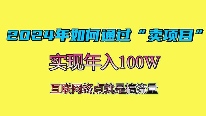 （13419期）2024年如何通过“卖项目”赚取100W：最值得尝试的盈利模式汇创网-网创项目_汇创网_中创网_福缘网_冒泡网_资源整合平台汇创网