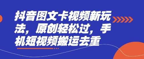 抖音图文卡视频新玩法，原创轻松过，手机短视频搬运去重汇创网-网创项目_汇创网_中创网_福缘网_冒泡网_资源整合平台汇创网