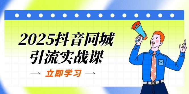 （14297期）2025抖音同城引流实战课：单店模型+团购爆款逻辑，快速提升POI热度分汇创网-网创项目_汇创网_中创网_福缘网_冒泡网_资源整合平台汇创网