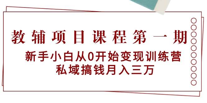 教辅项目课程第一期：新手小白从0开始变现训练营  私域搞钱月入三万汇创网-网创项目_汇创网_中创网_福缘网_冒泡网_资源整合平台汇创网